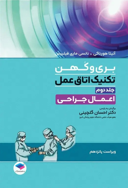 تكنيك اتاق عمل بري و كهن ج 2 و 15- 2025 / نانسي،ماري فيليپس  آنيتا هورناكي / احسان ، گلچيني. نشر جامعه نگر