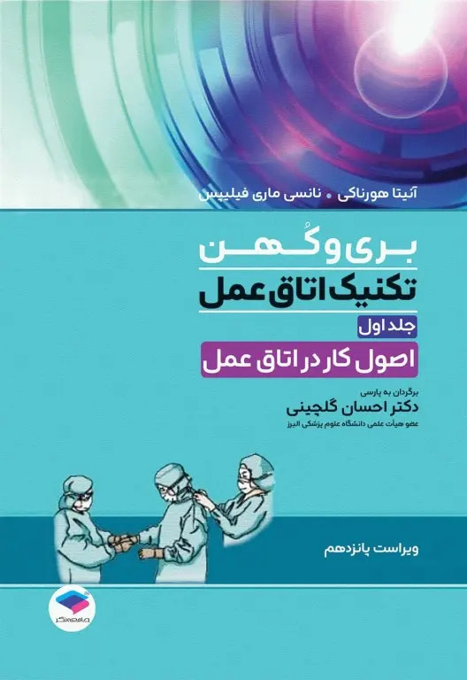 تكنيك اتاق عمل بري و كهن ج1 و15-2025/ نانسي ماري فيليپس آنيتا هورناكي . گلچيني. انتشارات جامعه نگر