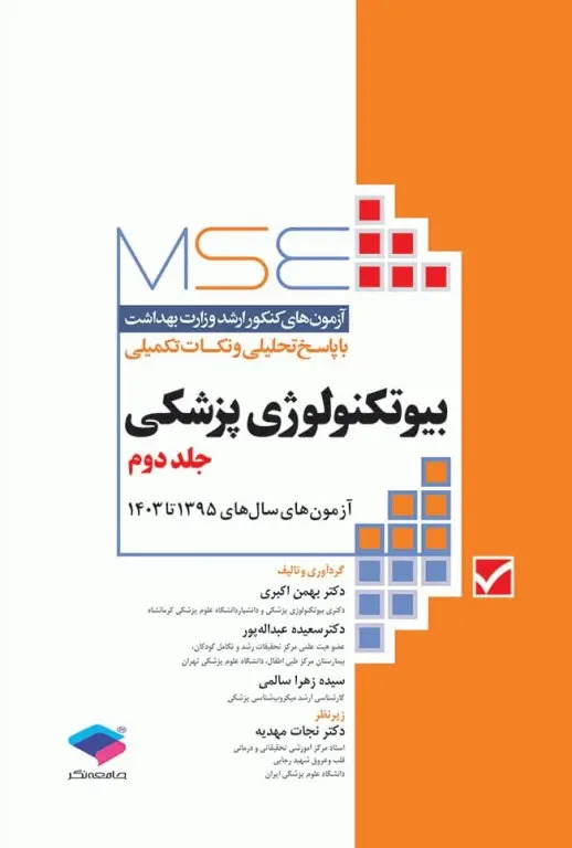 MSE ارشد بيوتكنولوژي پزشكي ج2/ 1395-1403 / اكبري، افخمي / سالمي