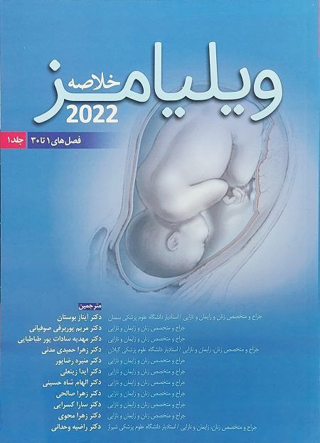 خلاصه ويليامز2022 جلد1/دكتربوستان/آرتين طب