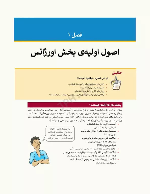 پرستاري اورژانس به روش آسان/امانت/سالمي