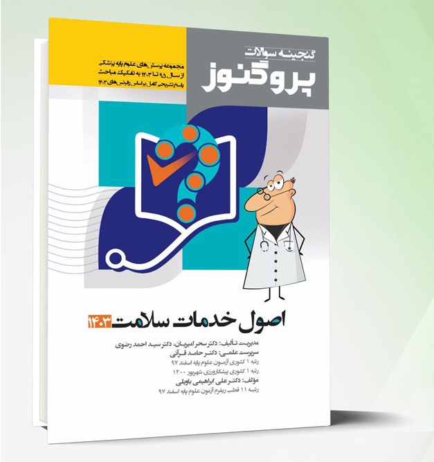 درسنامه اصول خدمات سلامت پروگنوز1403/ابراهيمي/ آرتين طب