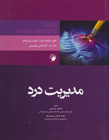 مديريت درد /محسني /انديشه رفيع