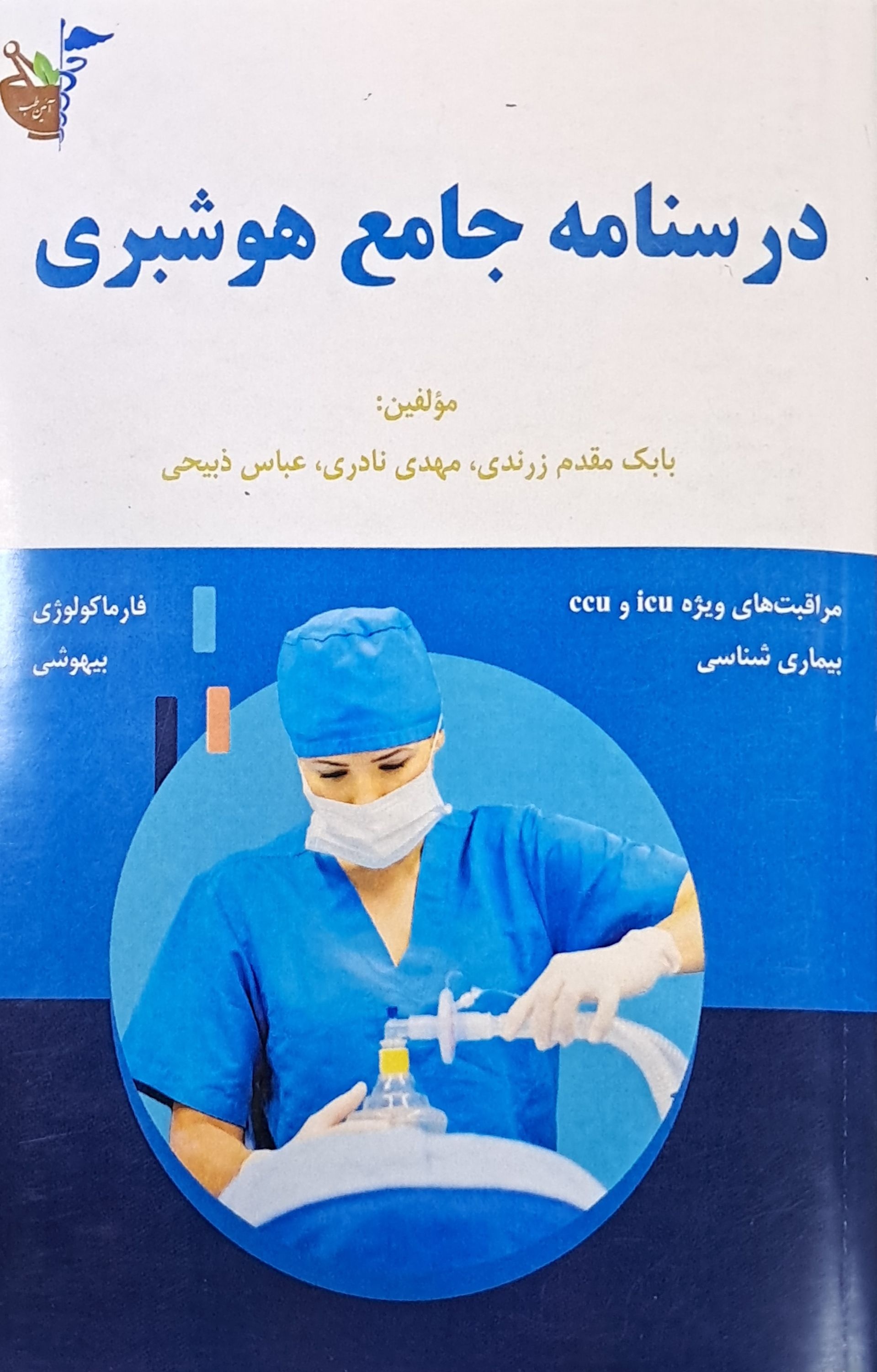 درسنامه جامع هوشبري/زرندي/نگاه نو