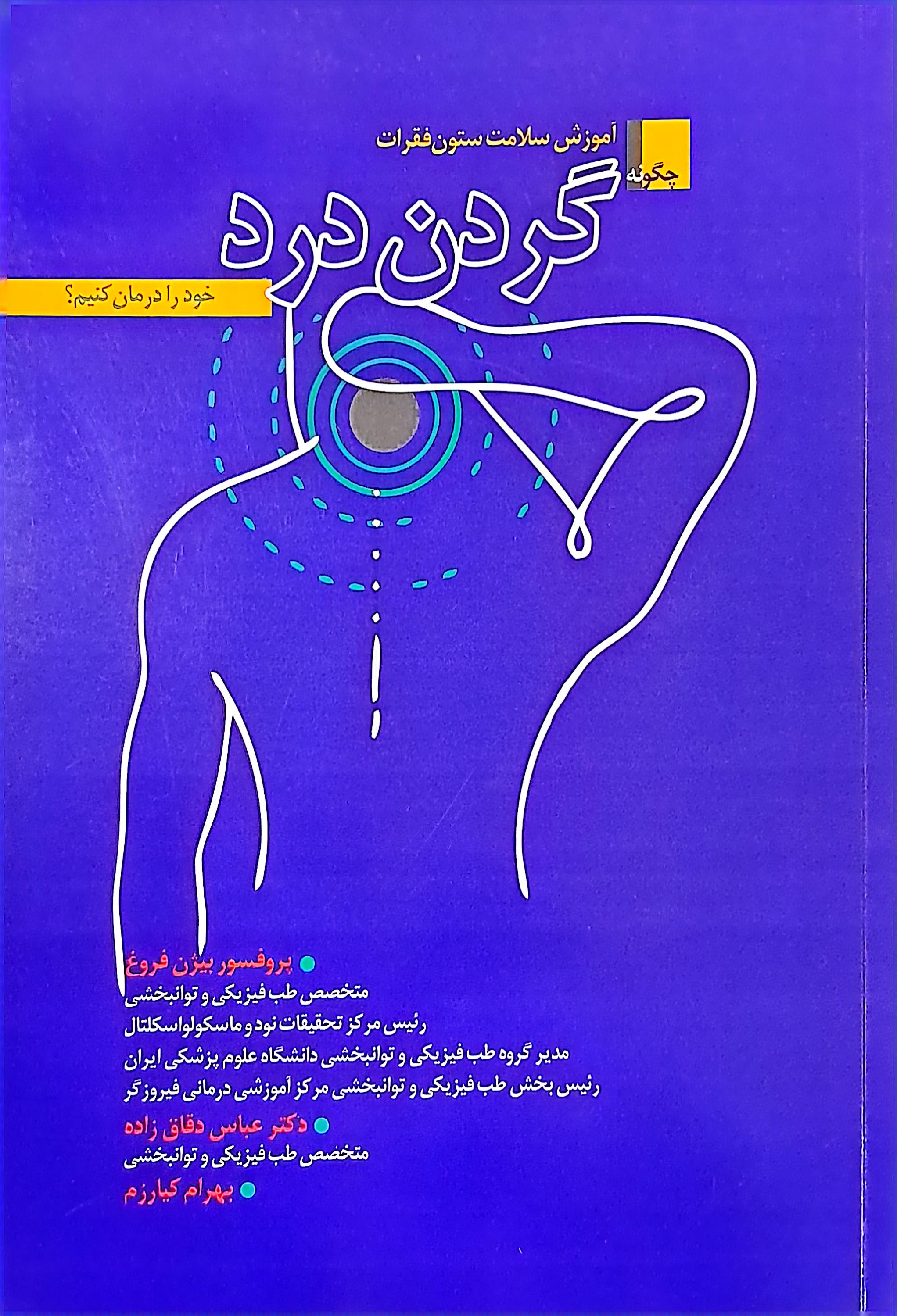 چگونه گردن درد خو را درمان كنيم/پرفسورفروغ/تيمورزاده