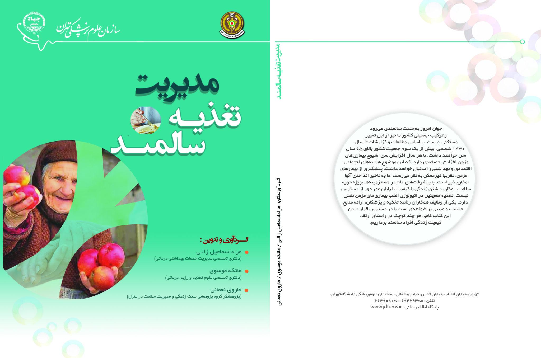 مديريت تغذيه سالمند/اسماعيل زالي/جهاد دانشگاهي