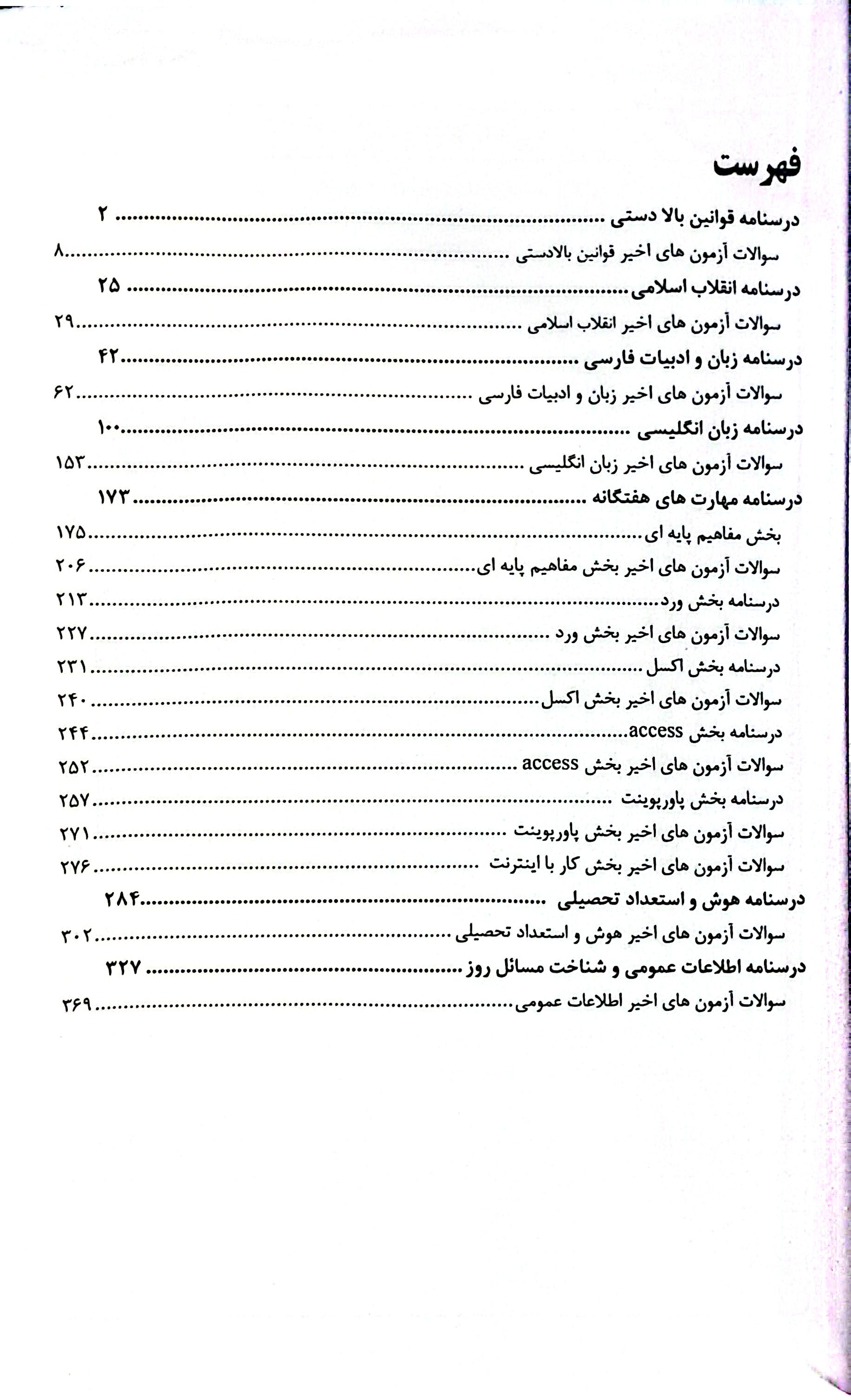دروس و مجموعه آزمون هاي استخدامي دستگاه هاي اجرايي/دروس عمومي