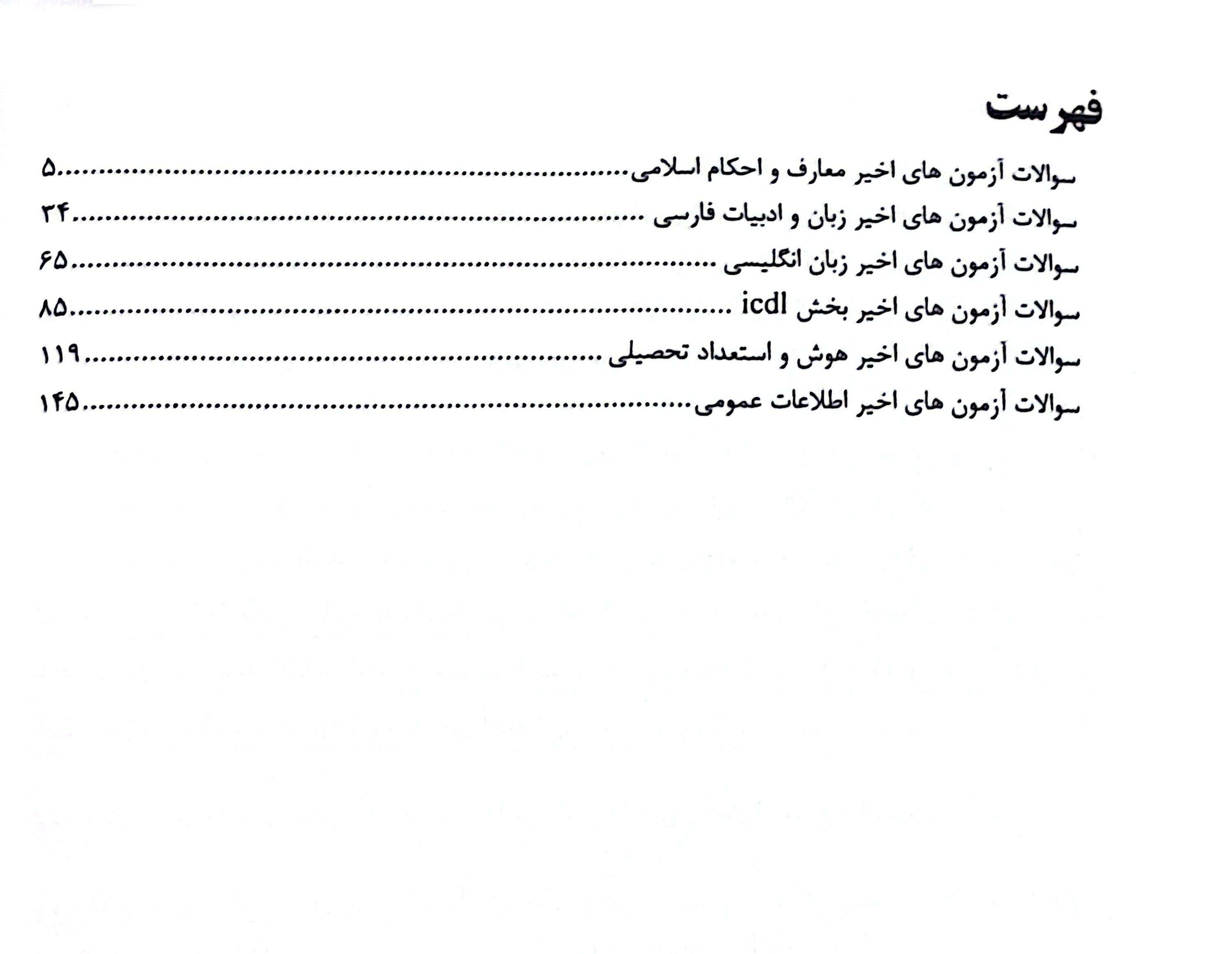 بانك آزمون استخدامي و اطلاعات عمومي/سوالات اخير استخدامي با پاسخ تشريحي