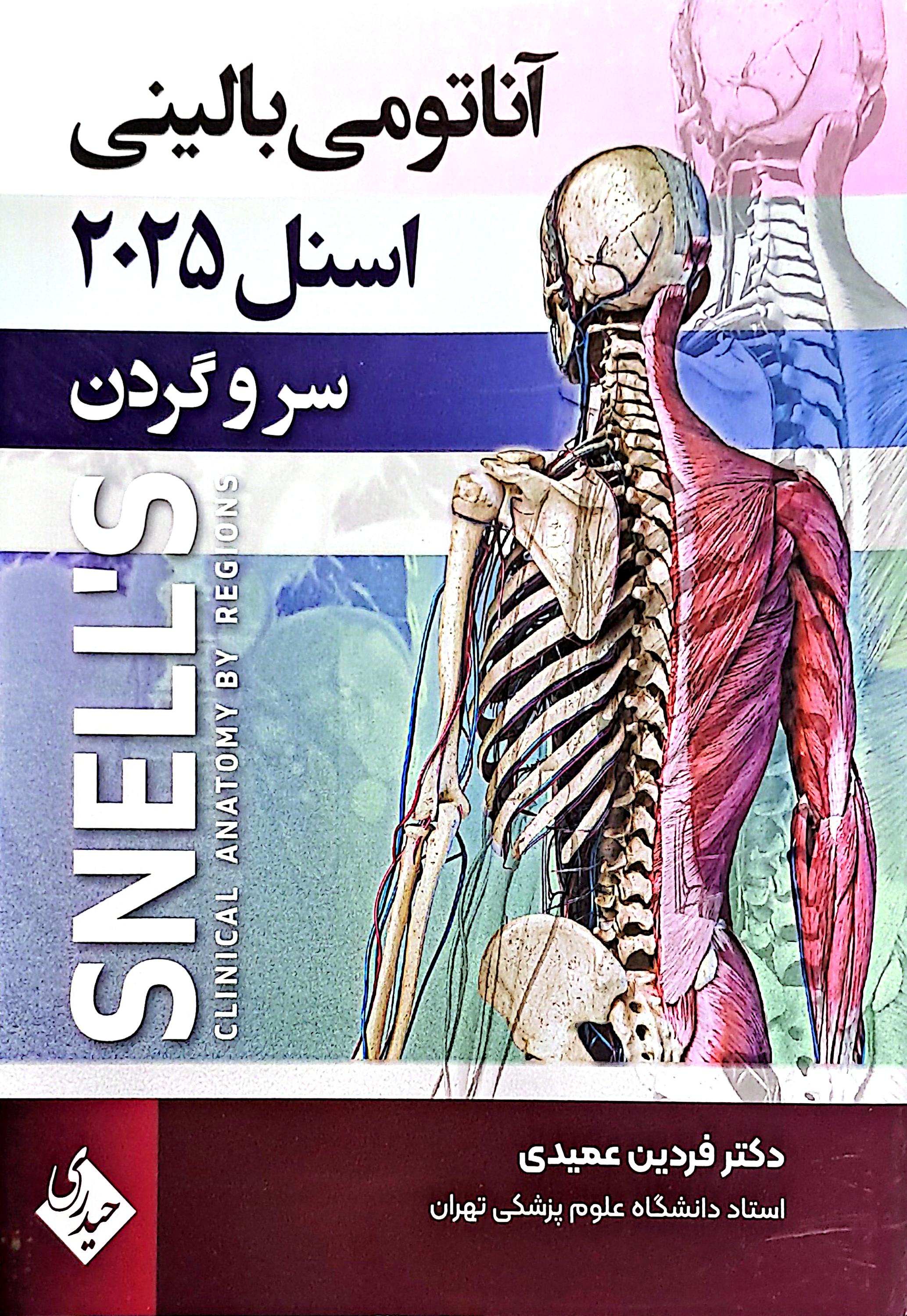 آناتومي باليني اسنل 2025 سرو گردن/عميدي/حيدري