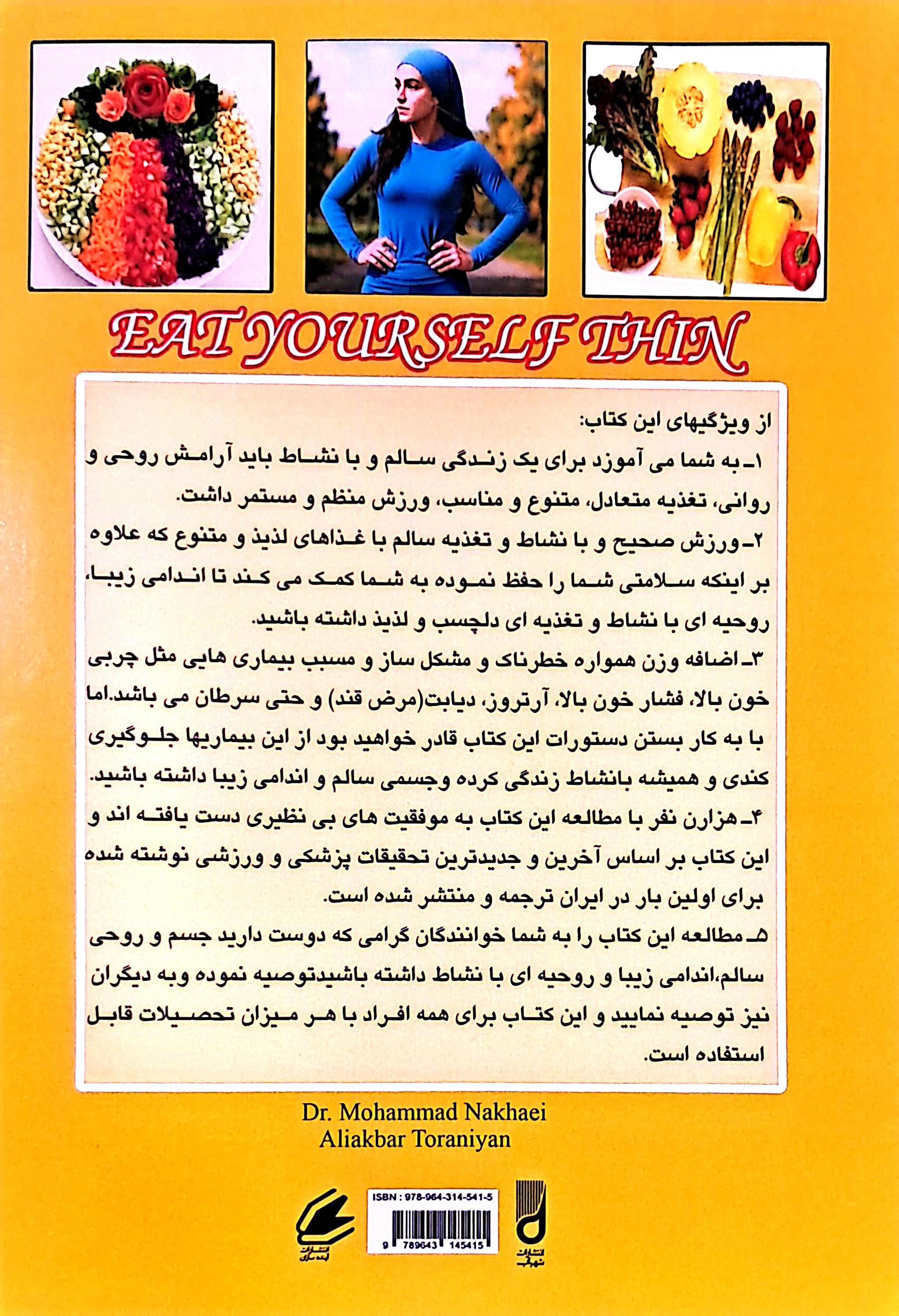 بخوريد و لاغر بمانيد/نخعي/تورانيان/شهرآب